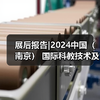 南京国际科教技术及装备博览会圆满落幕，聚焦前沿成果与行业趋势