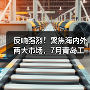 反响强烈!聚焦海内外两大市场,7月青岛工业自动化展,下好产业布局“先手棋”(图1) 反响强烈!聚焦海内外两大市场,7月青岛工业自动化展,下好产业布局“先手棋”(图1)