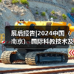 展后报告|2024中国（南京） 国际科教技术及装备博览会（图3）