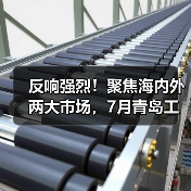 反响强烈!聚焦海内外两大市场,7月青岛工业自动化展,下好产业布局“先手棋”(图4) 反响强烈!聚焦海内外两大市场,7月青岛工业自动化展,下好产业布局“先手棋”(图4)