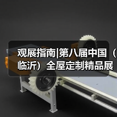 观展指南|第八届中国（临沂）全屋定制精品展览会（图3）