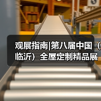 第八届临沂全屋定制展聚焦产业融合与科技创新