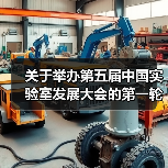 关于举办第五届中国实验室发展大会的第一轮通知!(图2) 关于举办第五届中国实验室发展大会的第一轮通知!(图2)