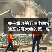 关于举办第五届中国实验室发展大会的第一轮通知!(图1) 关于举办第五届中国实验室发展大会的第一轮通知!(图1)