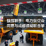 强强联手！电力贸促会同意与成都振威联合举办CIPIE2024四川电力展（图2）
