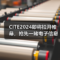 CITE2024即将拉开帷幕，抢先一睹电子信息产业的未来趋势（图2）