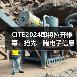 CITE2024即将拉开帷幕，抢先一睹电子信息产业的未来趋势（图4）