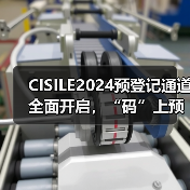 CISILE2024预登记通道全面开启,“码”上预登记,快人一步抢商机!(图4) CISILE2024预登记通道全面开启,“码”上预登记,快人一步抢商机!(图4)