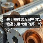 关于举办第五届中国实验室发展大会的第一轮通知!(图4) 关于举办第五届中国实验室发展大会的第一轮通知!(图4)