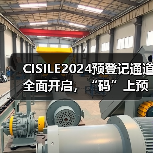 CISILE2024预登记通道全面开启,“码”上预登记,快人一步抢商机!(图3) CISILE2024预登记通道全面开启,“码”上预登记,快人一步抢商机!(图3)