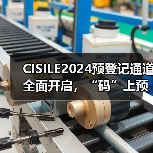CISILE2024预登记通道全面开启,“码”上预登记,快人一步抢商机!(图2) CISILE2024预登记通道全面开启,“码”上预登记,快人一步抢商机!(图2)