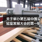 关于举办第五届中国实验室发展大会的第一轮通知!(图3) 关于举办第五届中国实验室发展大会的第一轮通知!(图3)