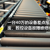 一台40万的设备差点报废,数控设备故障维修的水到底有多深?(图3) 一台40万的设备差点报废,数控设备故障维修的水到底有多深?(图3)