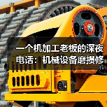 一个机加工老板的深夜电话：机械设备磨损修复的3个残酷真相