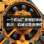 一个机械厂老板的惨痛教训:机械设备磨损修复千万别等(图2) 一个机械厂老板的惨痛教训:机械设备磨损修复千万别等(图2)