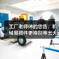 工厂老师傅的忠告:机械易损件更换别等出大事才动手(图2) 工厂老师傅的忠告:机械易损件更换别等出大事才动手(图2)