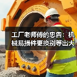 工厂老师傅的忠告：机械易损件更换别等出大事才动手