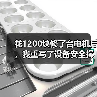花1200块修了台电机后，我重写了设备安全操作规程
