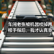 车间老张被机器咬掉两根手指后，我才认真重写这份设备安全操作规程