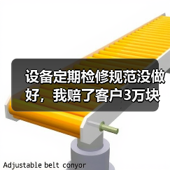 设备定期检修规范没做好,我赔了客户3万块(图4) 设备定期检修规范没做好,我赔了客户3万块(图4)