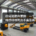 机械易损件更换:一个维修师傅死活不肯告诉你的潜规则(图4) 机械易损件更换:一个维修师傅死活不肯告诉你的潜规则(图4)