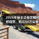 2026年最全设备定期检修规范：我花80万买来的5个教训