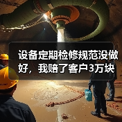 设备定期检修规范没做好,我赔了客户3万块(图2) 设备定期检修规范没做好,我赔了客户3万块(图2)