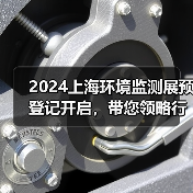 2024上海环境监测展预登记开启，带您领略行业尖端技术与产品（图4）