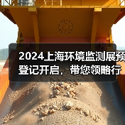 2024上海环境监测展预登记开启，带您领略行业尖端技术与产品（图3）
