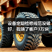 设备定期检修规范没做好,我赔了客户3万块(图3) 设备定期检修规范没做好,我赔了客户3万块(图3)