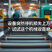 设备突然停机损失上万？试试这个机械设备磨损修复方案