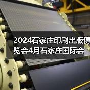 2024石家庄印刷出版博览会4月石家庄国际会展中心热力来袭（图3）