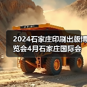 石家庄印刷出版博览会打造全产业链新业态展示平台