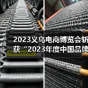 2023义乌电商博览会斩获“2023年度中国品牌展览会金奖”殊荣(图4) 2023义乌电商博览会斩获“2023年度中国品牌展览会金奖”殊荣(图4)
