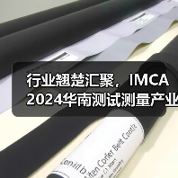 行业翘楚汇聚,IMCA 2024华南测试测量产业大会暨展览会启航在即(图3) 行业翘楚汇聚,IMCA 2024华南测试测量产业大会暨展览会启航在即(图3)
