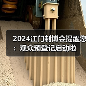 2024江门制博会提醒您:观众预登记启动啦(图1) 2024江门制博会提醒您:观众预登记启动啦(图1)