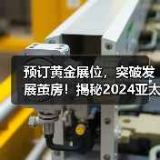 预订黄金展位,突破发展茧房!揭秘2024亚太制冷展新亮点(图3) 预订黄金展位,突破发展茧房!揭秘2024亚太制冷展新亮点(图3)