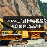 2024江门制博会提醒您:观众预登记启动啦(图4) 2024江门制博会提醒您:观众预登记启动啦(图4)