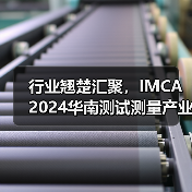 行业翘楚汇聚,IMCA 2024华南测试测量产业大会暨展览会启航在即(图1) 行业翘楚汇聚,IMCA 2024华南测试测量产业大会暨展览会启航在即(图1)