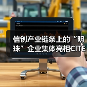 信创产业链条上的“明珠”企业集体亮相CITE2024（图3）