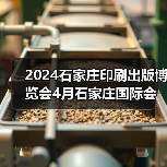 2024石家庄印刷出版博览会4月石家庄国际会展中心热力来袭（图4）