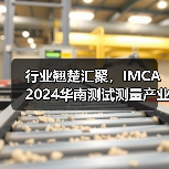 行业翘楚汇聚,IMCA 2024华南测试测量产业大会暨展览会启航在即(图2) 行业翘楚汇聚,IMCA 2024华南测试测量产业大会暨展览会启航在即(图2)