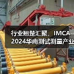 行业翘楚汇聚,IMCA 2024华南测试测量产业大会暨展览会启航在即(图4) 行业翘楚汇聚,IMCA 2024华南测试测量产业大会暨展览会启航在即(图4)