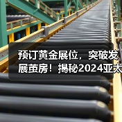 预订黄金展位,突破发展茧房!揭秘2024亚太制冷展新亮点(图4) 预订黄金展位,突破发展茧房!揭秘2024亚太制冷展新亮点(图4)