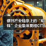 信创产业链条上的“明珠”企业集体亮相CITE2024（图4）