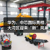 华为、中芯国际亮相，大湾区迎来“新”风潮！（图3）