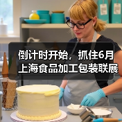 倒计时开始，抓住6月上海食品加工包装联展黄金席位的终极机遇！（图4）