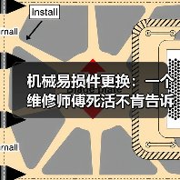 机械易损件更换：一个维修师傅死活不肯告诉你的潜规则