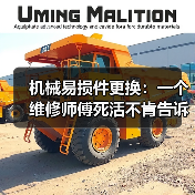 机械易损件更换:一个维修师傅死活不肯告诉你的潜规则(图2) 机械易损件更换:一个维修师傅死活不肯告诉你的潜规则(图2)