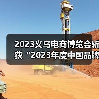 2023义乌电商博览会斩获“2023年度中国品牌展览会金奖”殊荣(图2) 2023义乌电商博览会斩获“2023年度中国品牌展览会金奖”殊荣(图2)
